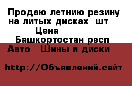 Продаю летнию резину на литых дисках 4шт  › Цена ­ 9 000 - Башкортостан респ. Авто » Шины и диски   